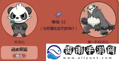 顽皮熊猫的进化等级