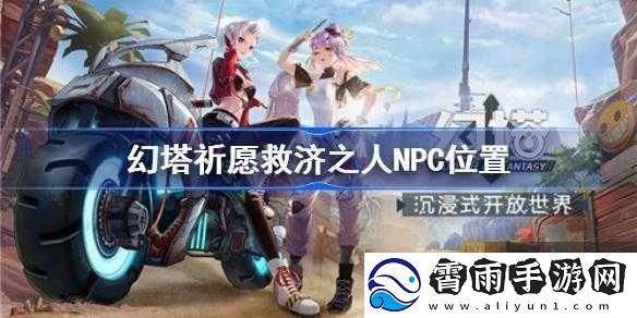 幻塔祈愿救济之人-NPC-位置介绍