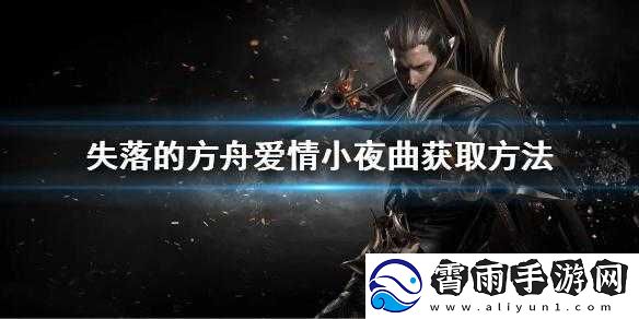 失落的方舟爱情小夜曲获取途径