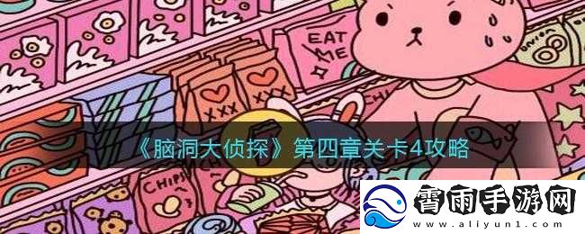脑洞大开第4关攻略