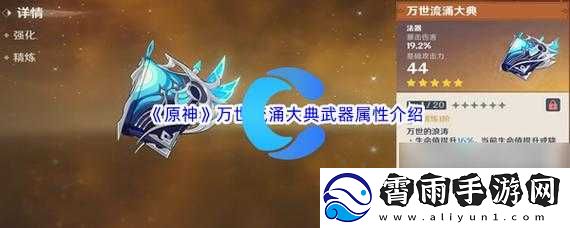 原神万世流涌大典及武器图鉴一览