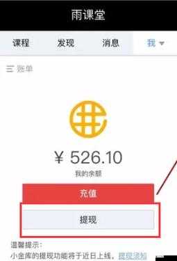 雨课堂红包提现教程