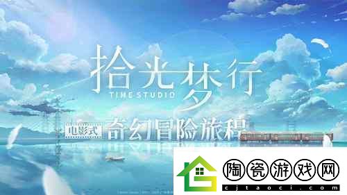 电影式都市奇幻手游拾光梦行测试招募开启！