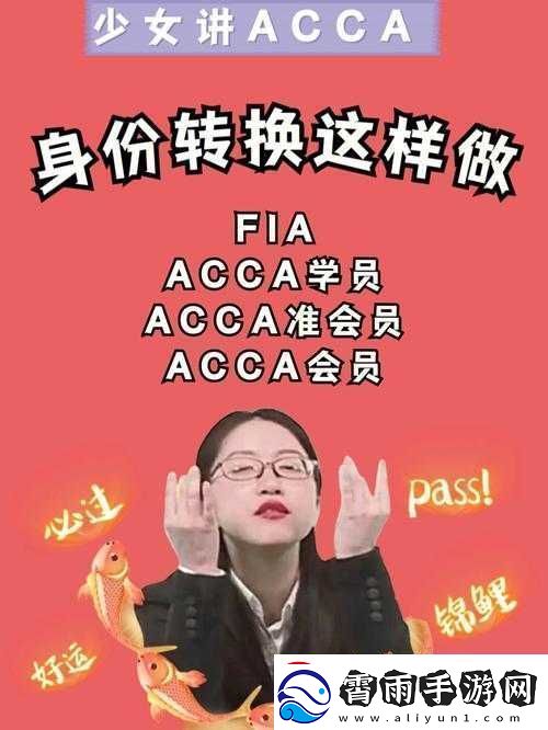 acca-少女课视频：助你高效学习
