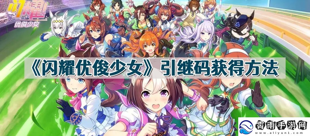 闪耀优俊少女引继码怎么获得