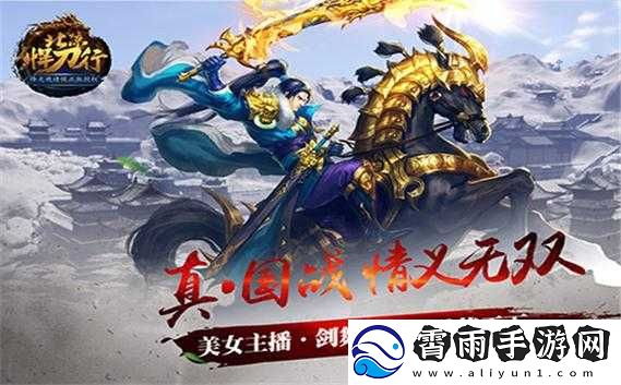 北凉悍刀行手游攻略：如何快速成为战力巅峰高手