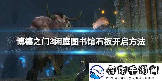 博德之门3闲庭图书馆石门进入方法