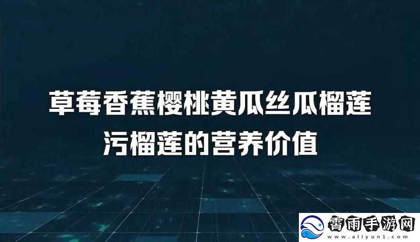 草莓香蕉榴莲丝瓜十八岁可以吃吗