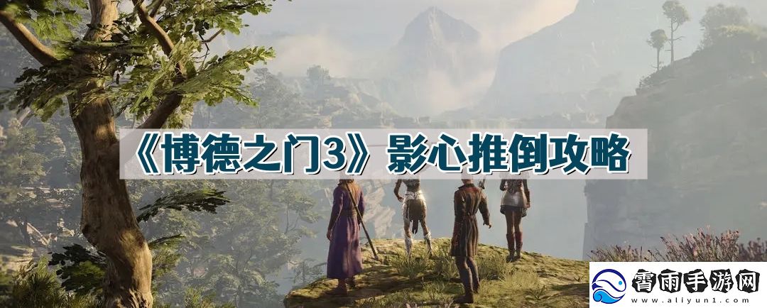 博德之门3影心怎么推倒