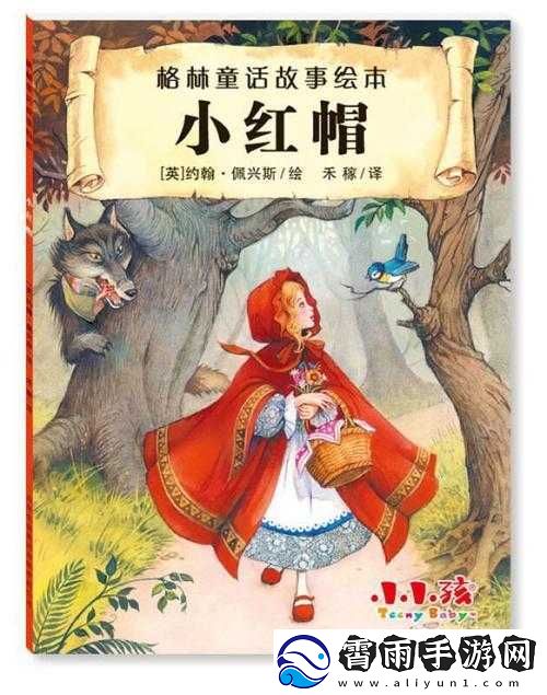 童话：单纯又荡漾的小红帽