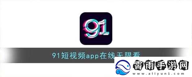 91短视频安装软件：便捷好用的视频工具