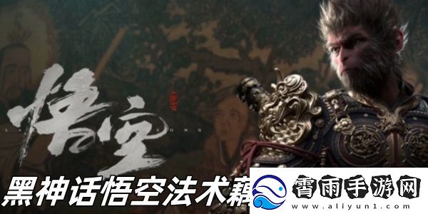 黑神话悟空法术藕雹获得方法推荐-黑神话悟空法术藕雹怎么获取