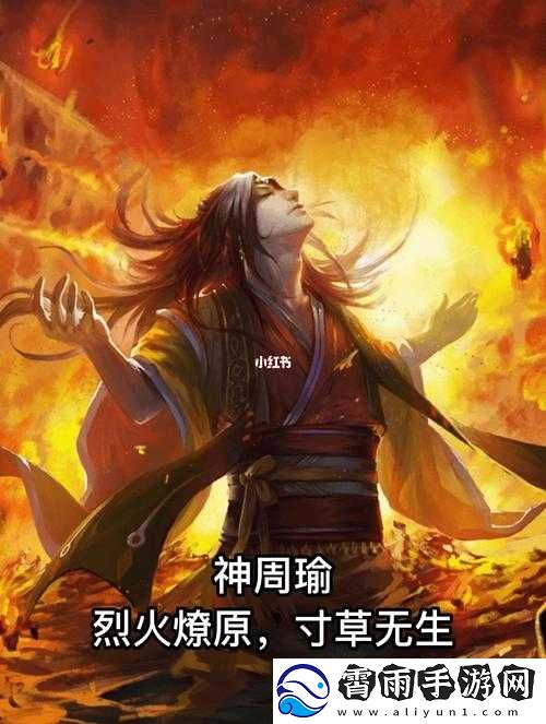 火烧赤壁-小米超神周瑜技能大揭秘