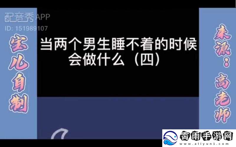 男生晚上睡不着想看点片该如何选择