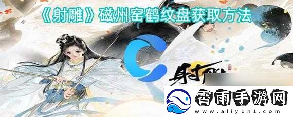 射雕手游磁州窑鹤纹盘获取途径