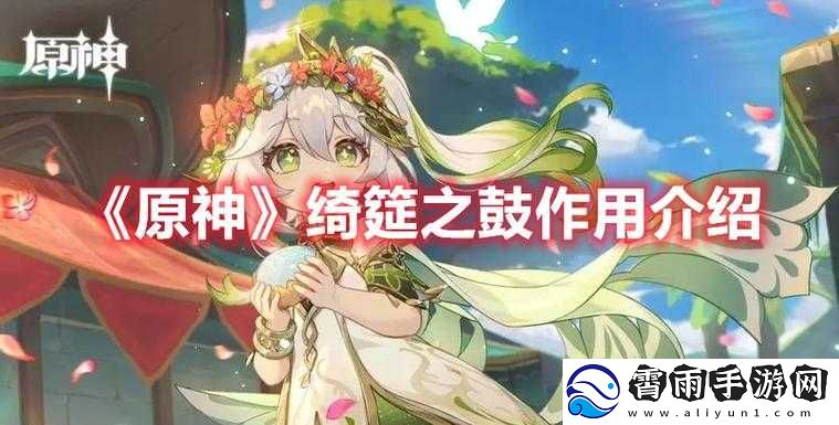 原神绮筵之鼓用途介绍
