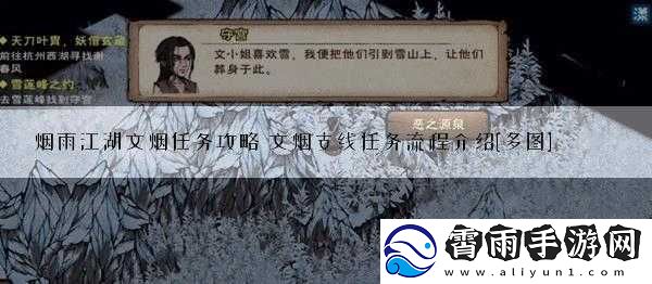 烟雨江湖文烟任务玩法及流程分享