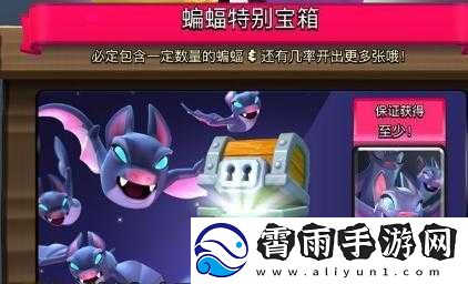 皇室战争蝙蝠特别宝箱限时开卖及解锁时间