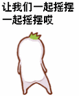 WE-带嘟噜嘟噜嘟噜啊耶啊耶：一起摇摆