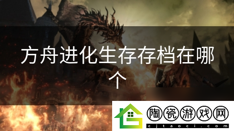 方舟进化生存存档在哪个