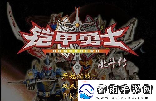 九游铠甲勇士激斗传上线