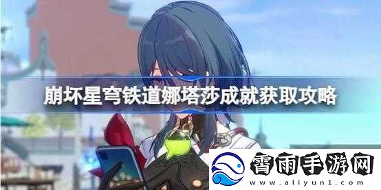 崩坏星穹铁道娜塔莎成就获取指南
