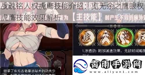 战魂铭人权虎鹰技能介绍：览无余之鹰眼权虎鹰技能效果解析