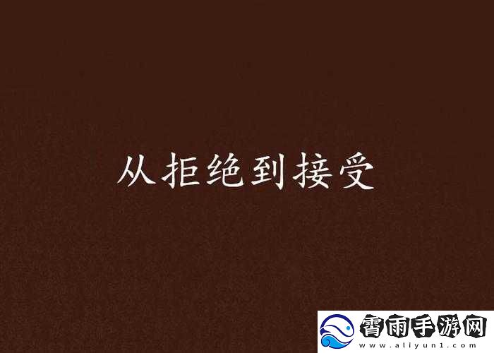 拒绝