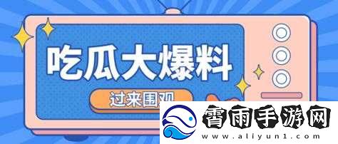 呱呱吃瓜爆料黑料