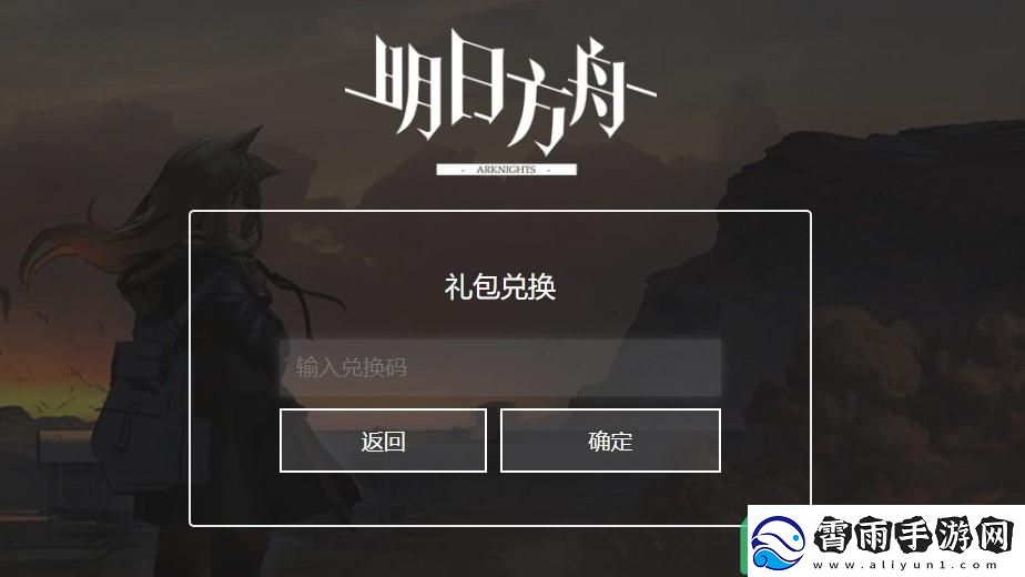 明日方舟礼包码怎么用