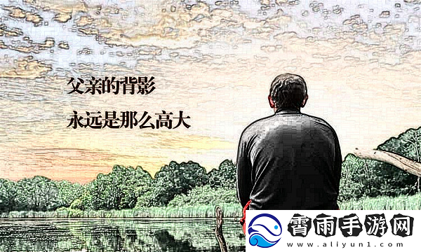 父亲缓慢而有力挺拔：撑起家庭的脊梁