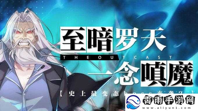 罗天暗临-陆瑾魔化挑战升级独家爆料重磅来袭