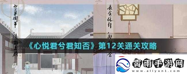 心悦君兮君知否第12关攻略