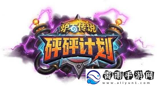 炉石传说砰砰计划上线时间