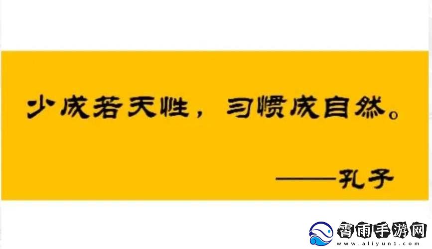 久久成熟德性若自然矣
