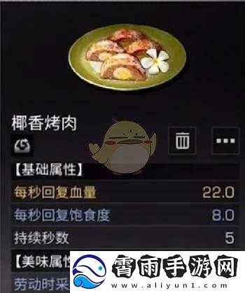 明日之后椰香烤肉做法及功效