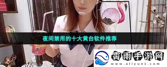 十八款禁用软件的APP黄台：危害极大应远离