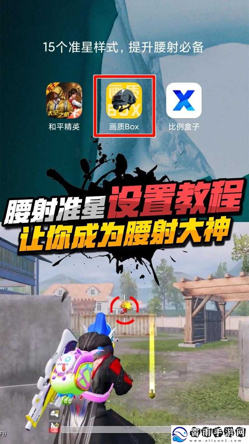 如何调整暗区突围游戏中的腰射准星位置