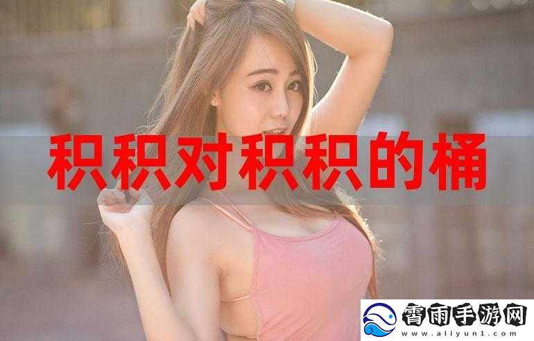 积积桶肤肤的免费软件大全-app：满足你所有需求