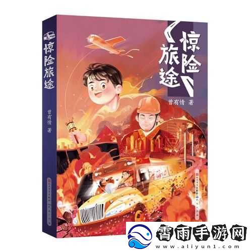 全彩列车到站之前无法停下来：一场惊险的旅程