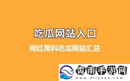 51-吃瓜：最新娱乐聚集地