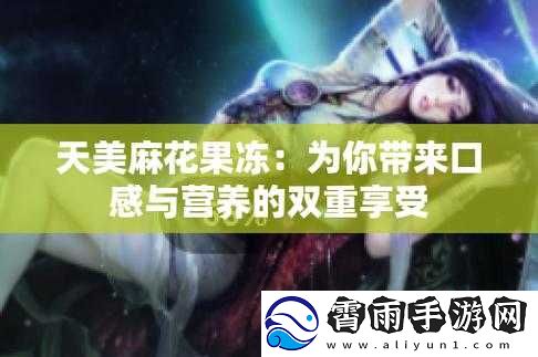 天美麻花果冻视频大全英文