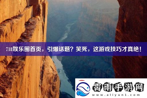 718娱乐圈首页