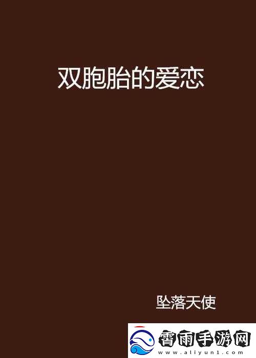 共享双胞胎齐娜齐琳