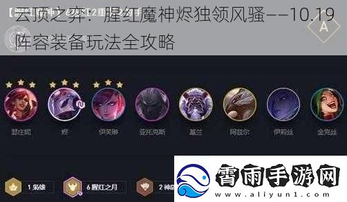 云顶之弈：腥红魔神烬独领风骚——10.19阵容装备玩法全攻略