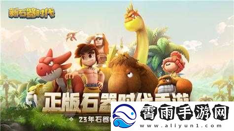 新石器时代策略智斗千变万化