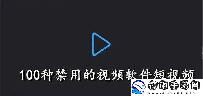 100-款夜间禁用软件视频-APP-大全