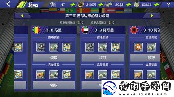 全民冠军足球环球挑战赛平民通关攻略：技巧与策略
