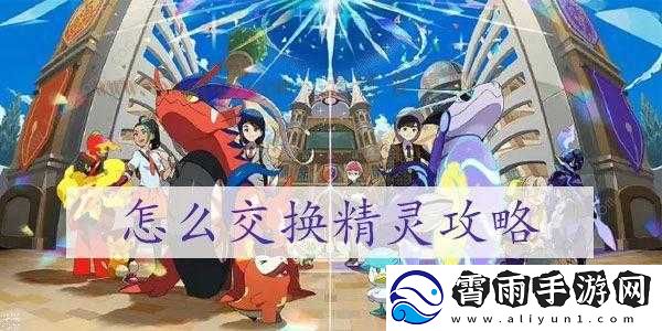 宝可梦朱紫限定精灵交换攻略