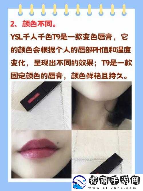 ysl-千人千色-t9-与-t9-区别是什么